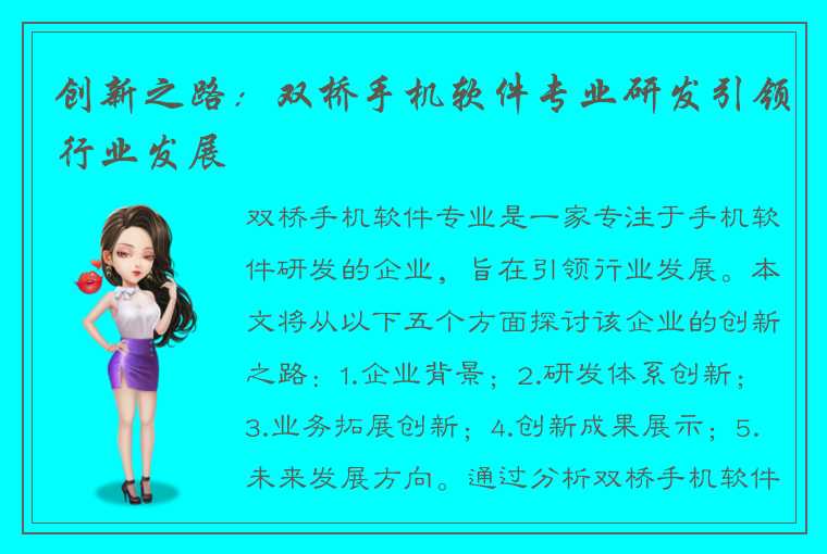 创新之路:双桥手机软件专业研发引领行业发展