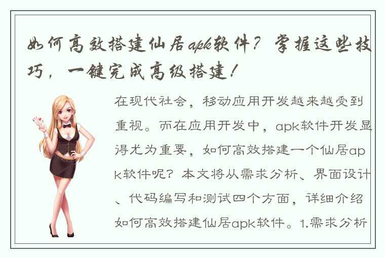 如何高效搭建仙居apk软件?掌握这些技巧,一键完成高级搭建!