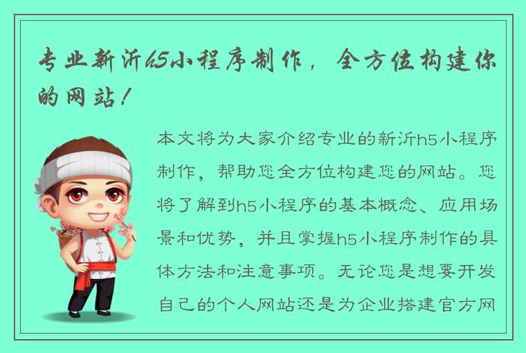 专业新沂h5小程序制作,全方位构建你的网站!