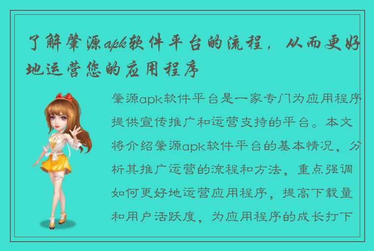 了解肇源apk软件平台的流程,从而更好地运营您的应用程序