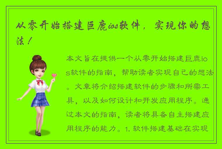 从零开始搭建巨鹿ios软件,实现你的想法!