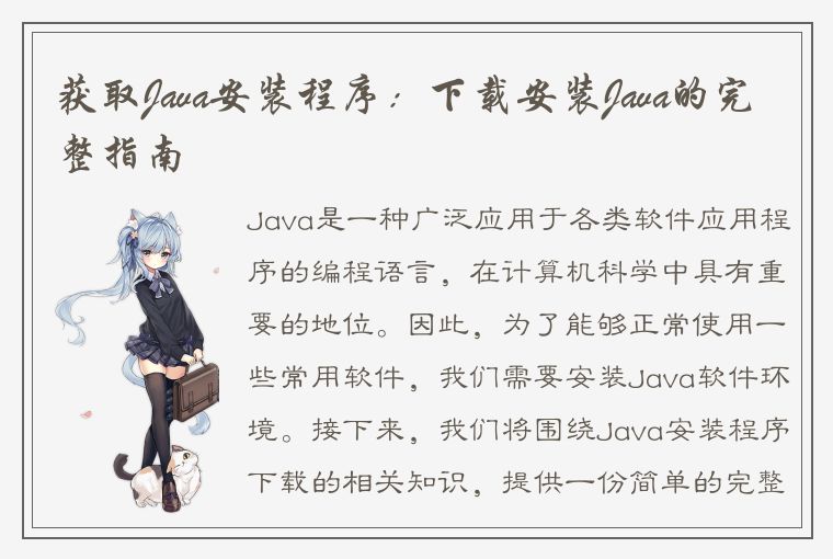 获取Java安装程序:下载安装Java的完整指南