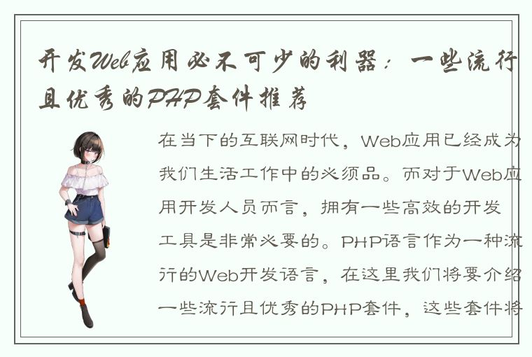 开发Web应用必不可少的利器:一些流行且优秀的PHP套件推荐
