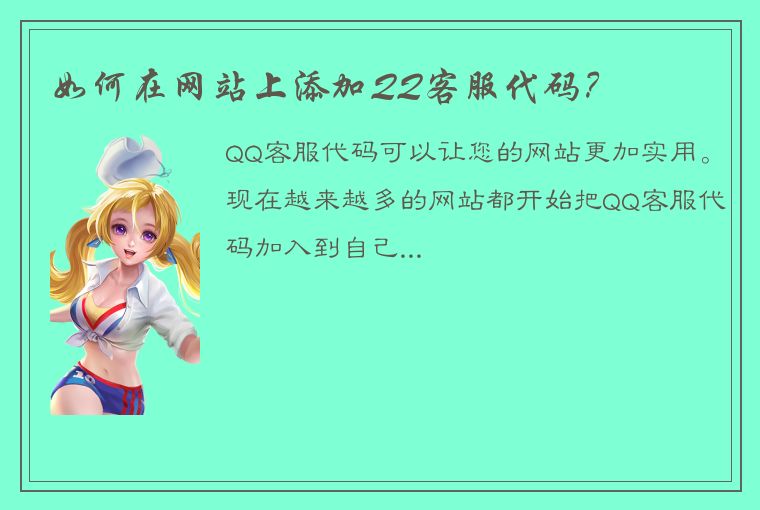 如何在网站上添加QQ客服代码?