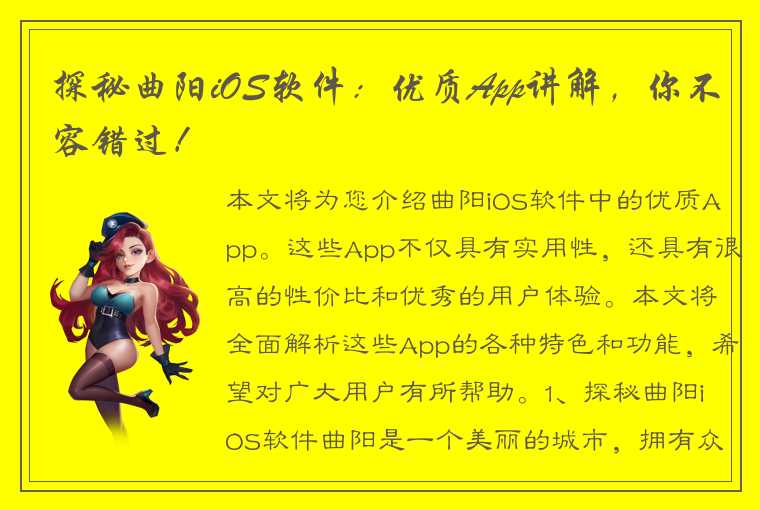 探秘曲阳iOS软件:优质App讲解,你不容错过!
