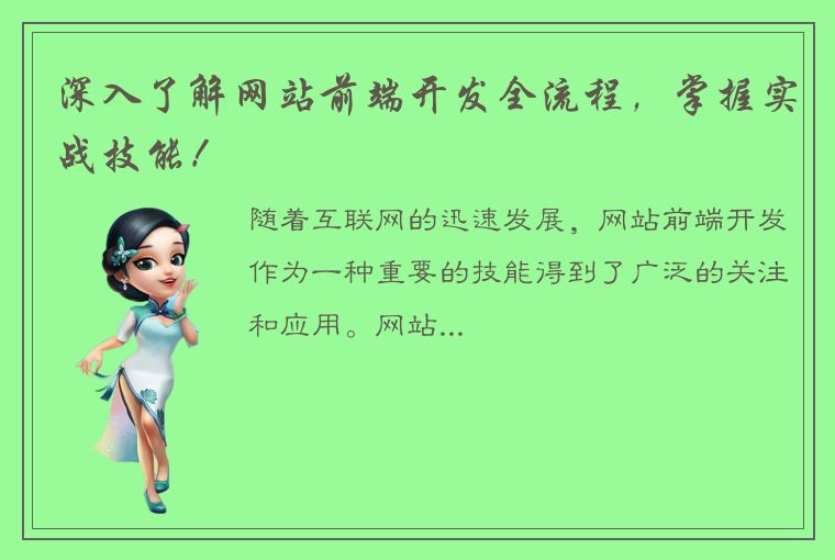 深入了解网站前端开发全流程,掌握实战技能!