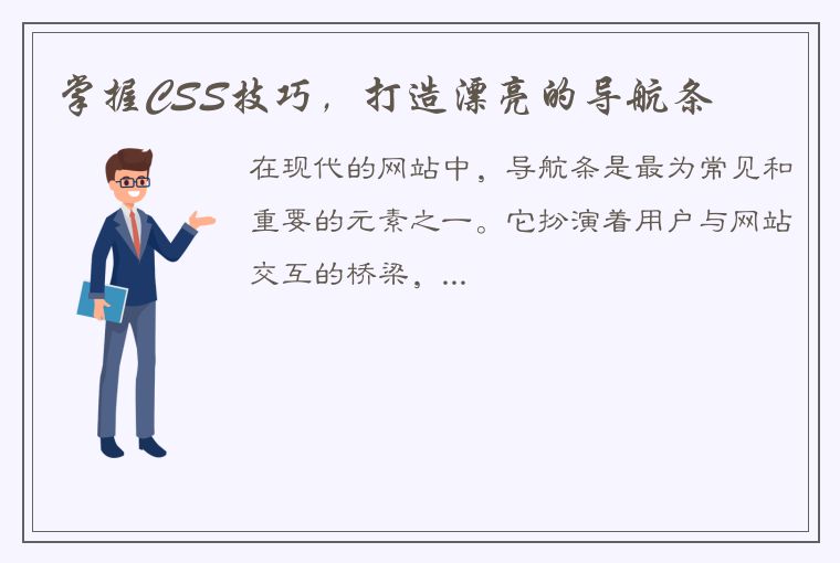 掌握CSS技巧,打造漂亮的导航条