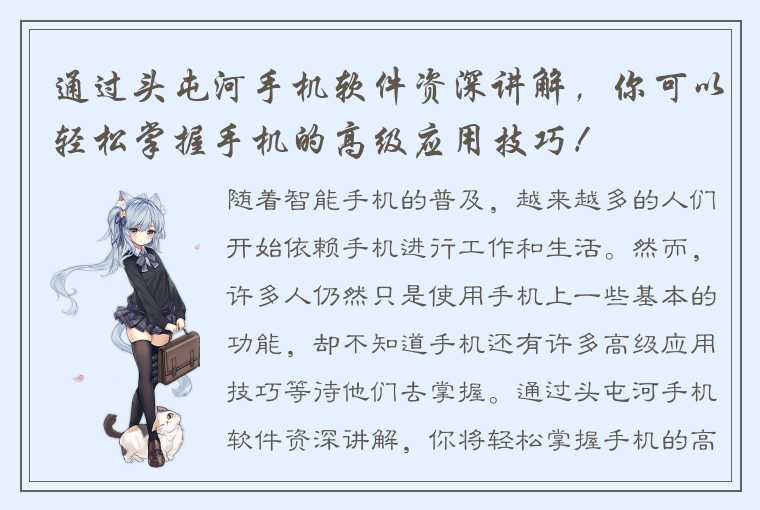 通过头屯河手机软件资深讲解,你可以轻松掌握手机的高级应用技巧!