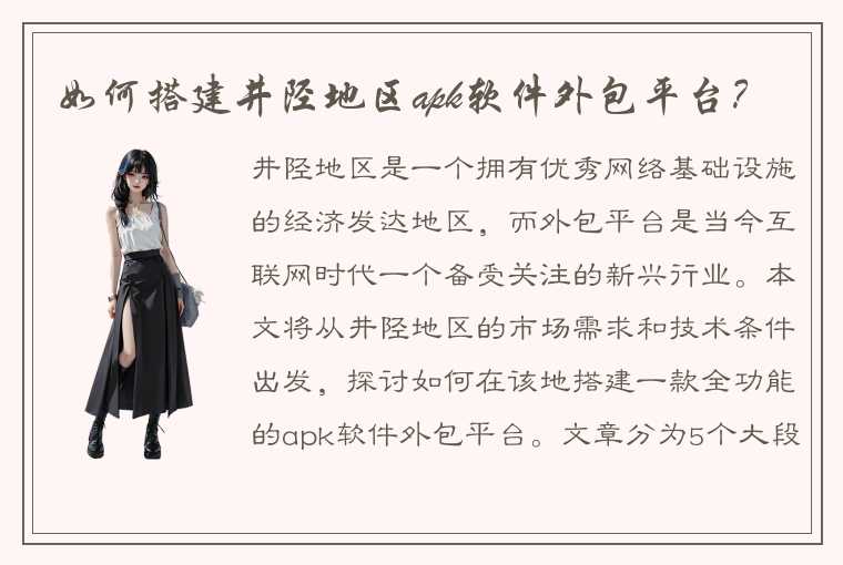 如何搭建井陉地区apk软件外包平台?