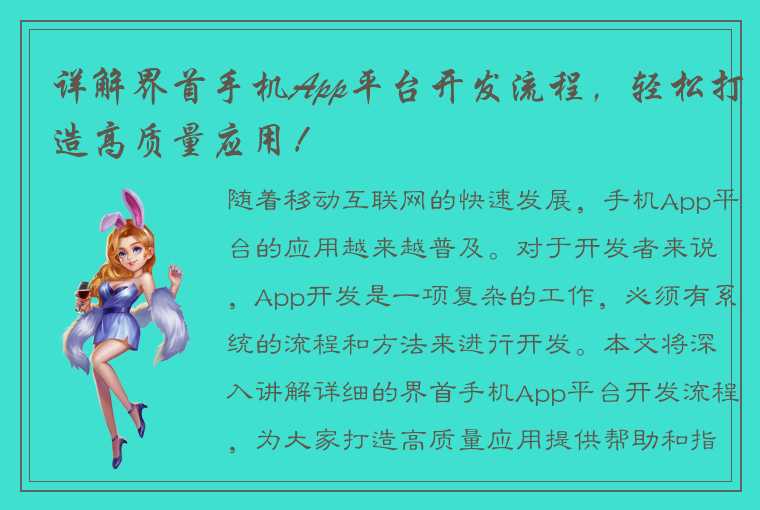 详解界首手机App平台开发流程,轻松打造高质量应用!