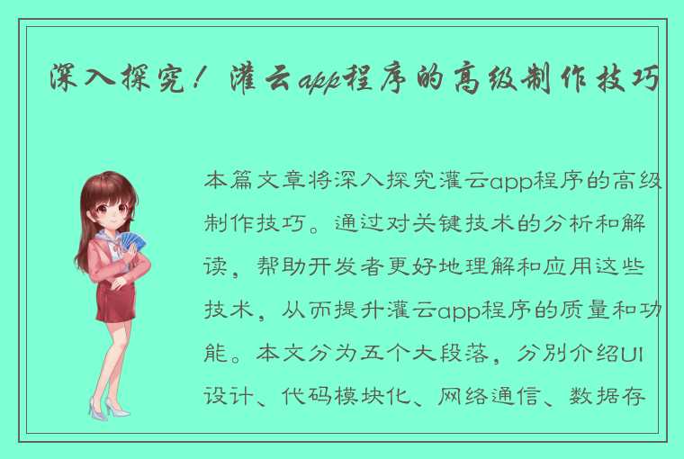深入探究!灌云app程序的高级制作技巧