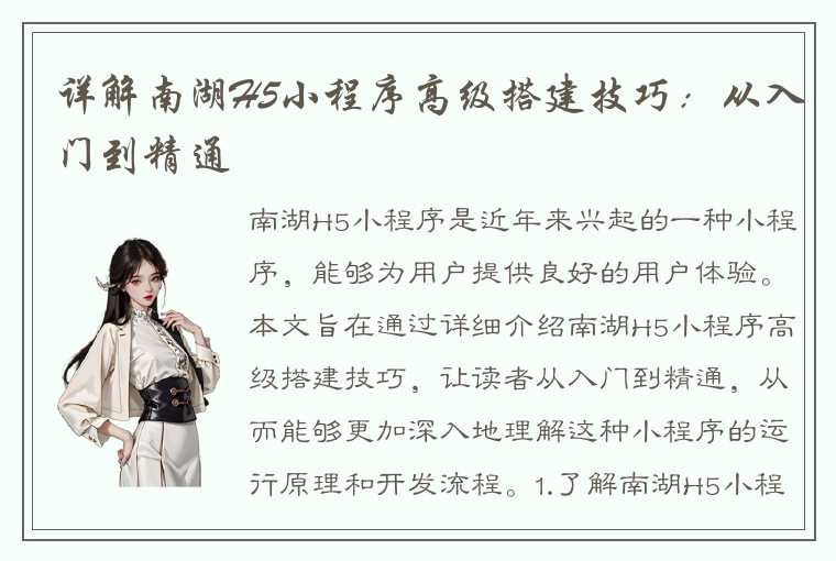 详解南湖H5小程序高级搭建技巧:从入门到精通