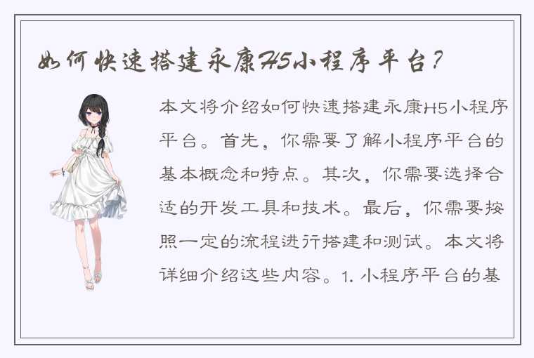 如何快速搭建永康H5小程序平台?