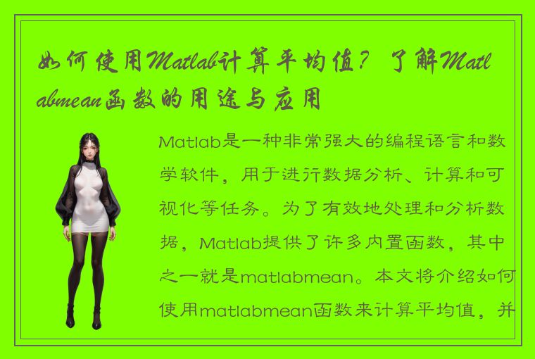 如何使用Matlab计算平均值?了解Matlabmean函数的用途与应用