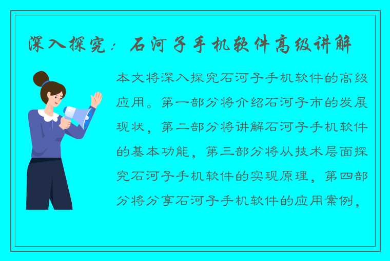 深入探究:石河子手机软件高级讲解