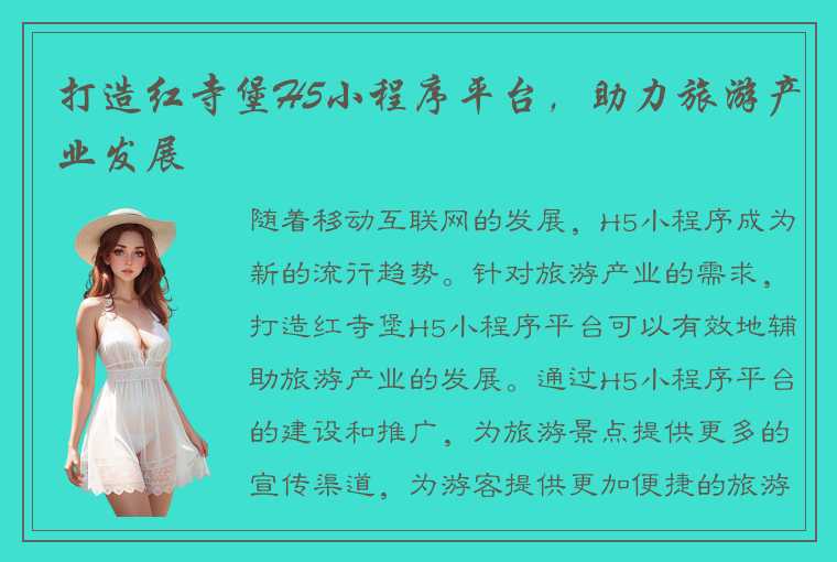 打造红寺堡H5小程序平台,助力旅游产业发展