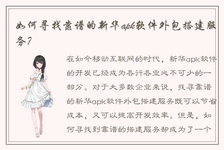 如何寻找靠谱的新华apk软件外包搭建服务?