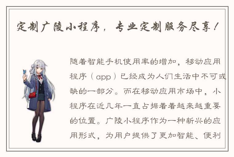 定制广陵小程序,专业定制服务尽享!