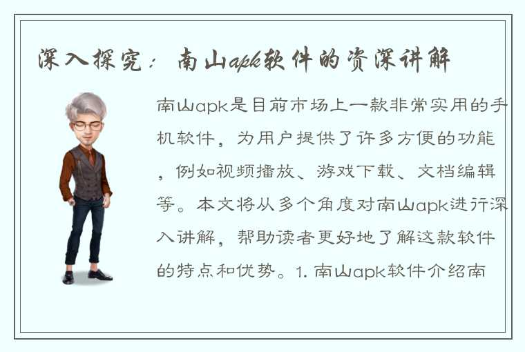 深入探究:南山apk软件的资深讲解