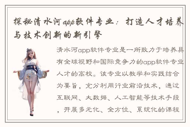 探秘清水河app软件专业:打造人才培养与技术创新的新引擎