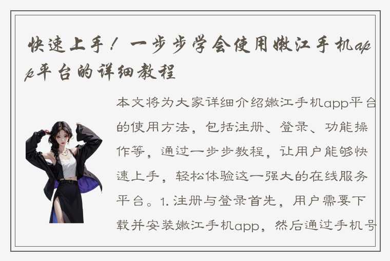 快速上手!一步步学会使用嫩江手机app平台的详细教程