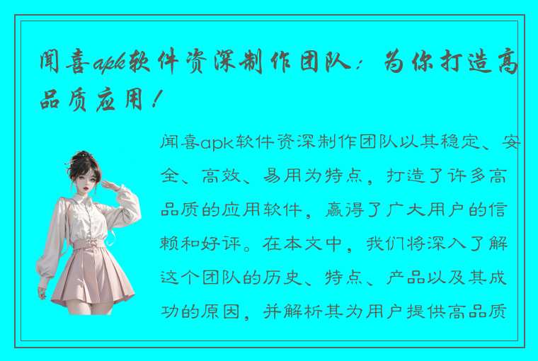 闻喜apk软件资深制作团队:为你打造高品质应用!