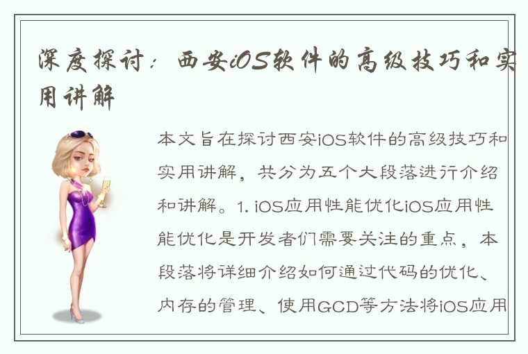 深度探讨:西安iOS软件的高级技巧和实用讲解