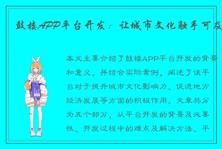 鼓楼APP平台开发:让城市文化触手可及