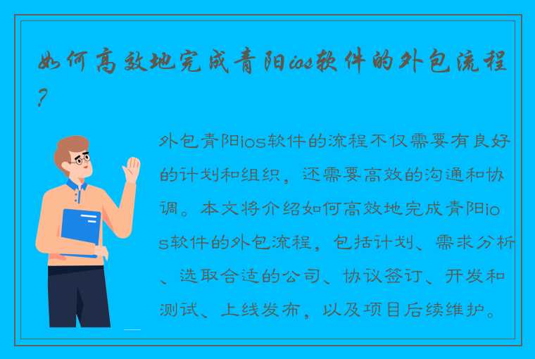 如何高效地完成青阳ios软件的外包流程?