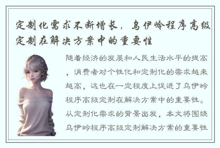 定制化需求不断增长,乌伊岭程序高级定制在解决方案中的重要性