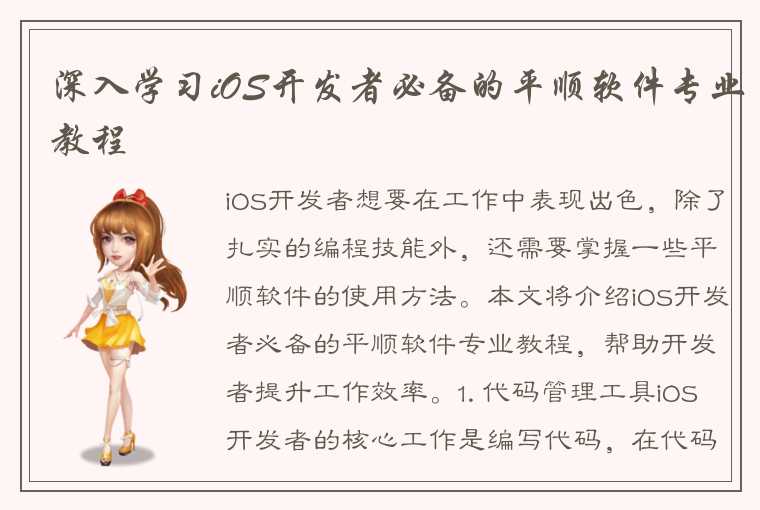 深入学习iOS开发者必备的平顺软件专业教程