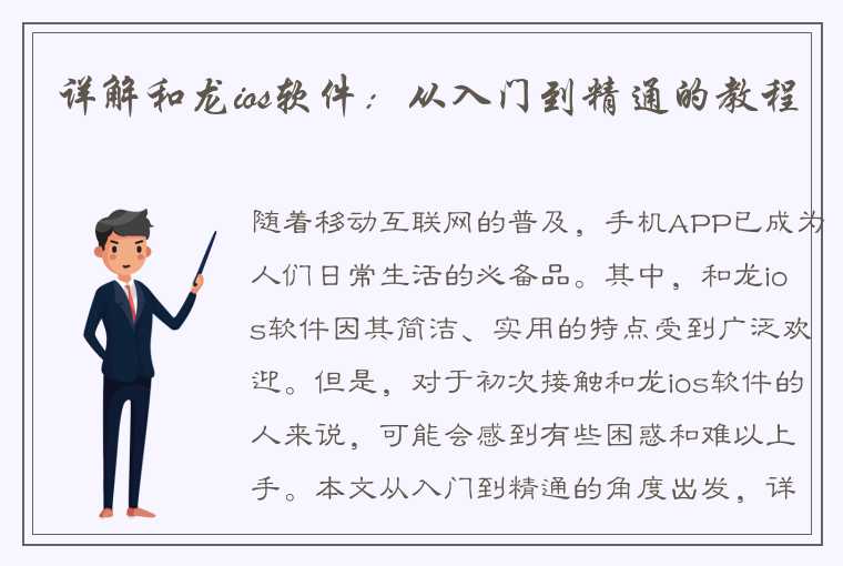详解和龙ios软件:从入门到精通的教程