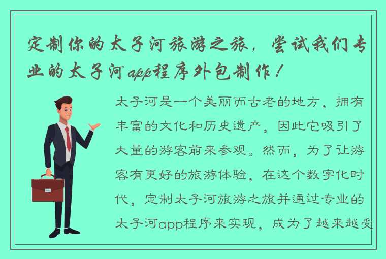 定制你的太子河旅游之旅,尝试我们专业的太子河app程序外包制作!