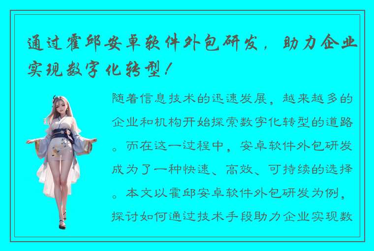通过霍邱安卓软件外包研发,助力企业实现数字化转型!