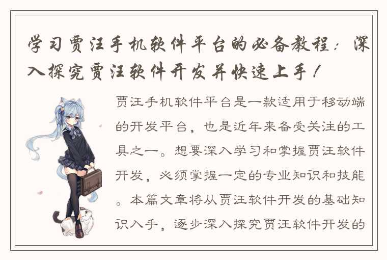 学习贾汪手机软件平台的必备教程:深入探究贾汪软件开发并快速上手!