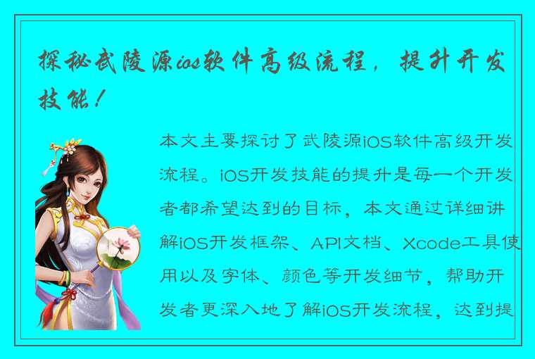 探秘武陵源ios软件高级流程,提升开发技能!
