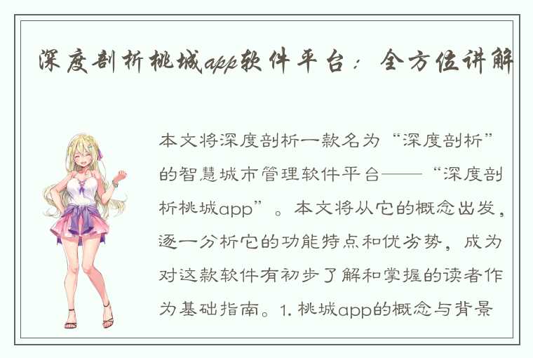 深度剖析桃城app软件平台:全方位讲解