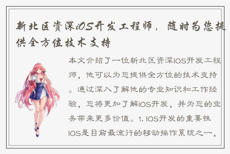 新北区资深iOS开发工程师,随时为您提供全方位技术支持