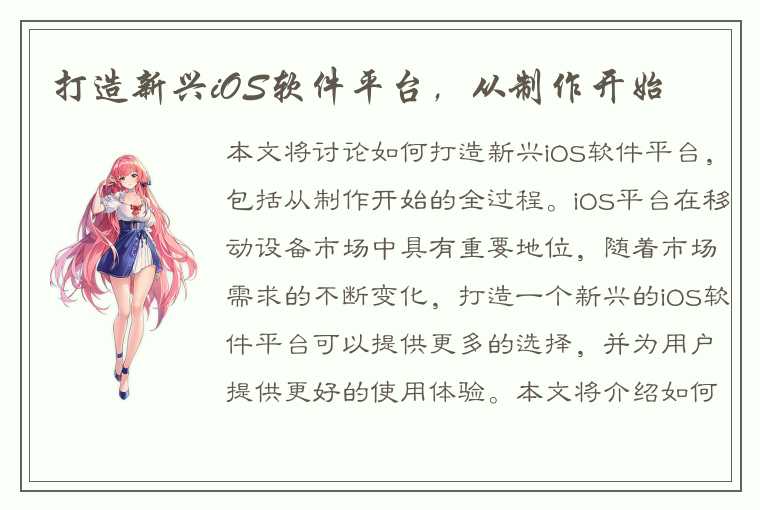 打造新兴iOS软件平台,从制作开始