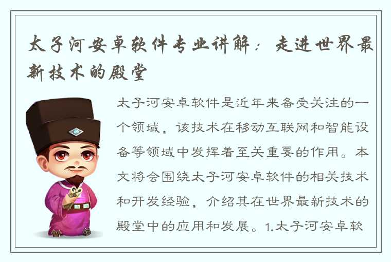 太子河安卓软件专业讲解:走进世界最新技术的殿堂
