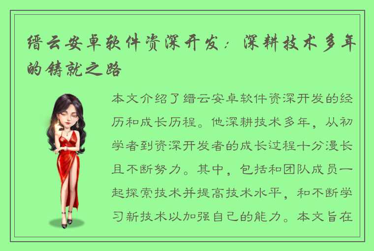 缙云安卓软件资深开发:深耕技术多年的铸就之路