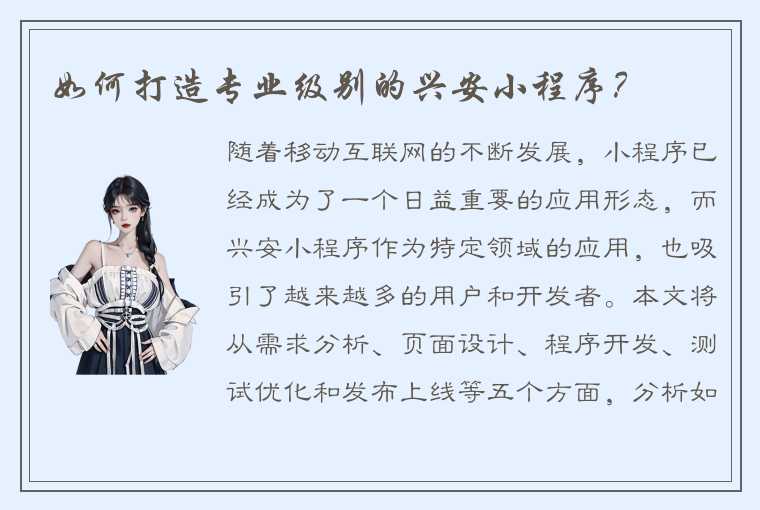 如何打造专业级别的兴安小程序?