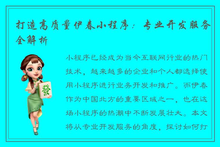 打造高质量伊春小程序：专业开发服务全解析