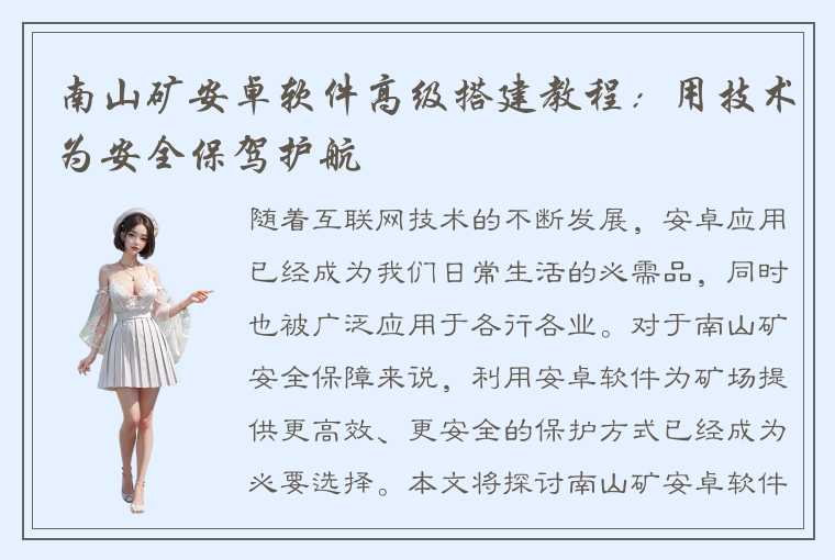 南山矿安卓软件高级搭建教程:用技术为安全保驾护航