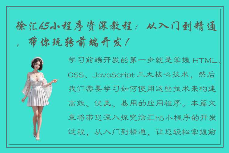 徐汇h5小程序资深教程:从入门到精通,带你玩转前端开发!