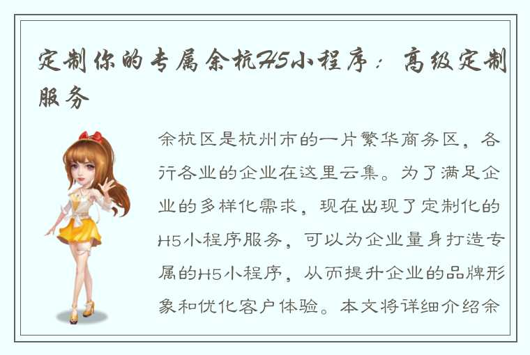 定制你的专属余杭H5小程序:高级定制服务