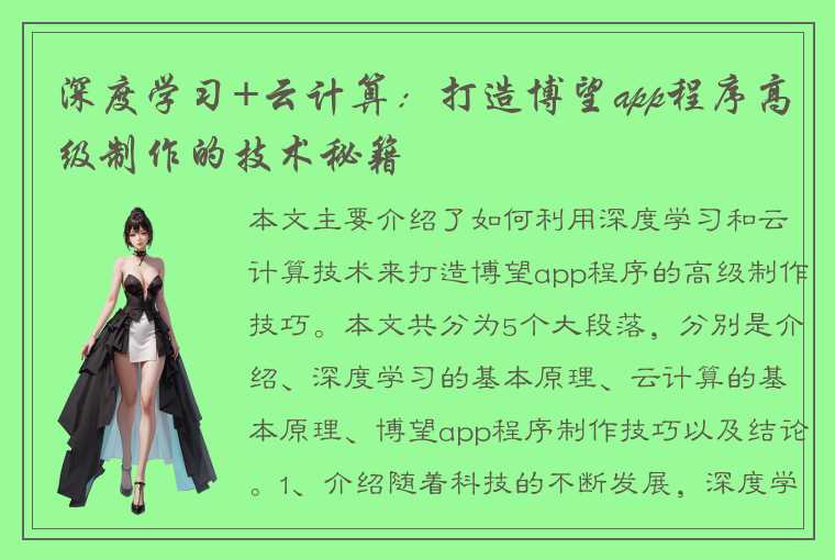 深度学习+云计算:打造博望app程序高级制作的技术秘籍
