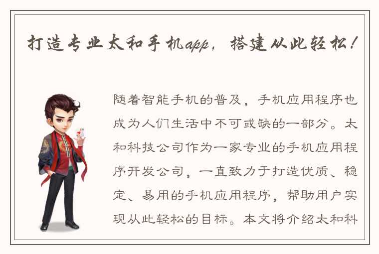 打造专业太和手机app,搭建从此轻松!