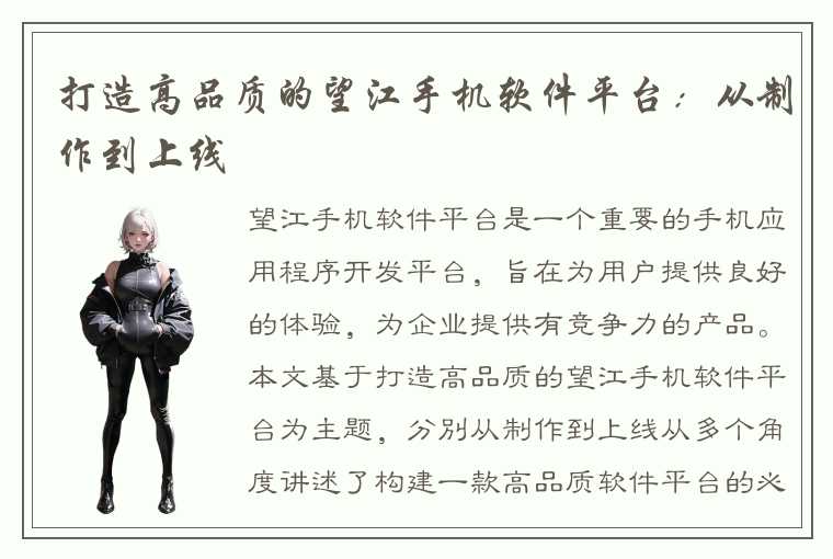 打造高品质的望江手机软件平台:从制作到上线