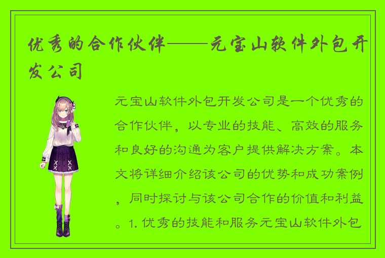 优秀的合作伙伴——元宝山软件外包开发公司